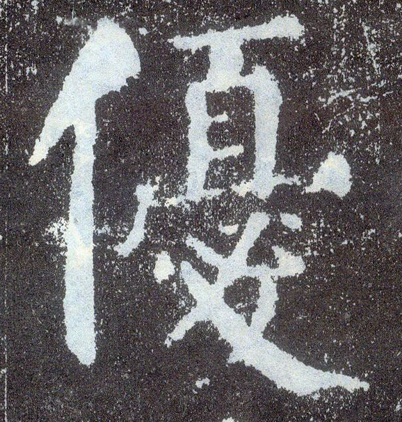 顏真卿楷書优字書法寫法