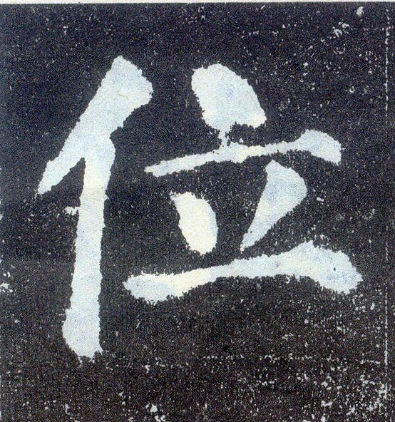 顏真卿楷書位字書法寫法