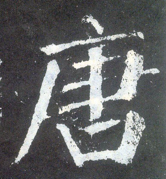 顏真卿楷書唐字書法寫法