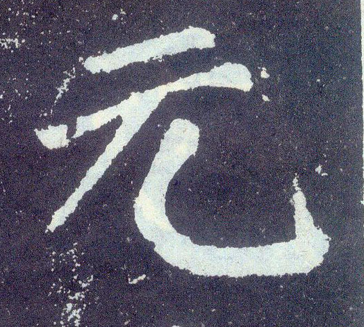 顏真卿楷書元字書法寫法