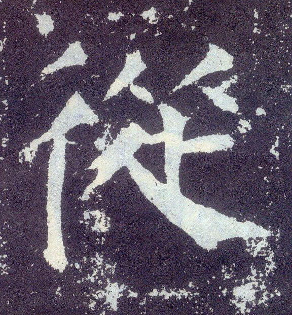 顏真卿楷書从字書法寫法