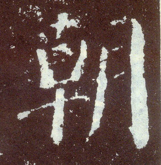 顏真卿楷書朝字書法寫法