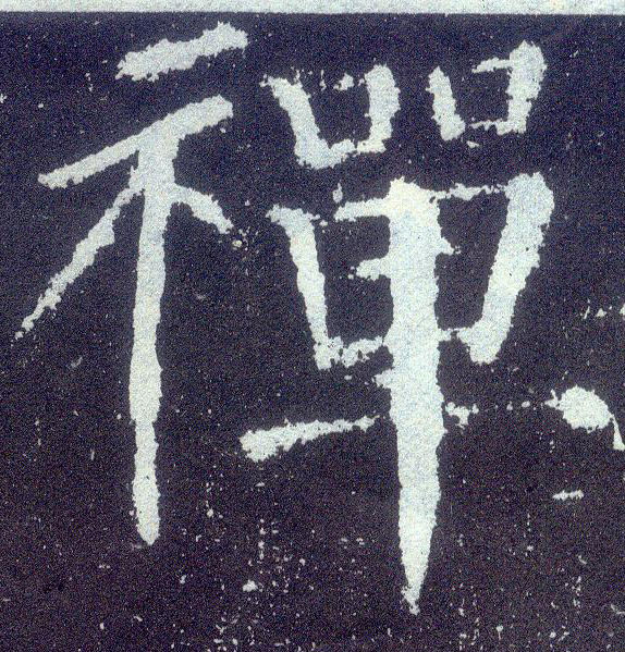 顏真卿楷書禅字書法寫法