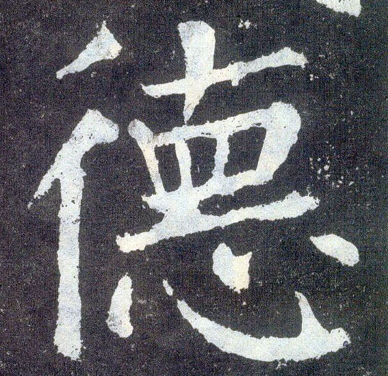 顏真卿楷書德字書法寫法