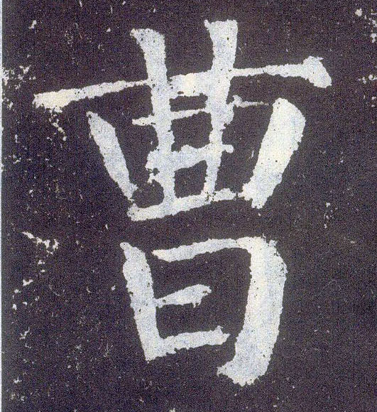 顏真卿楷書曹字書法寫法