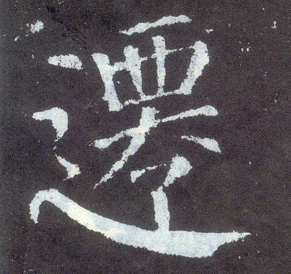顏真卿楷書迁字書法寫法