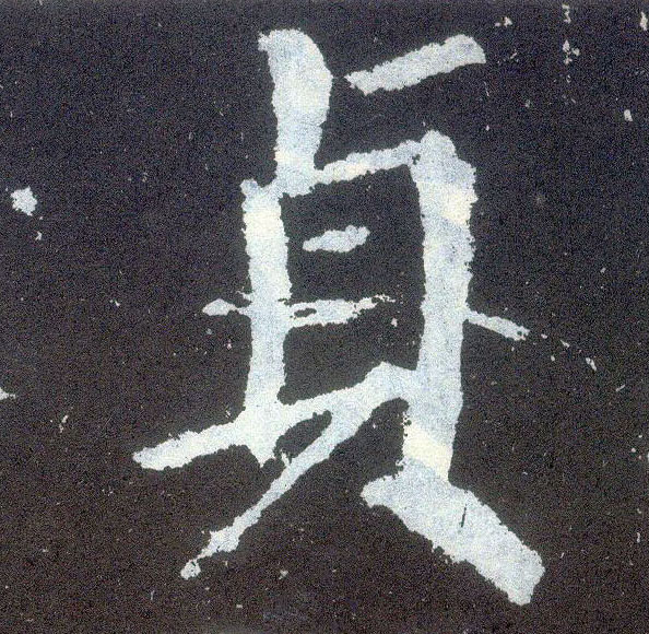 顏真卿楷書贞字書法寫法