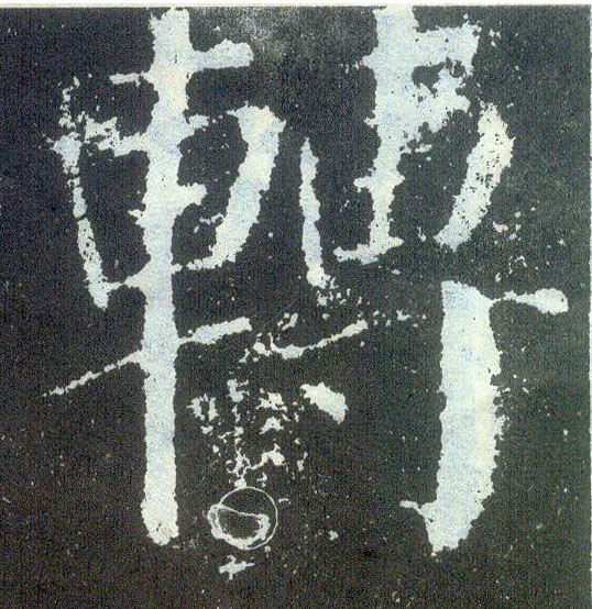 顏真卿楷書转字書法寫法