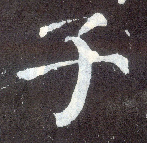 顏真卿楷書子字書法寫法