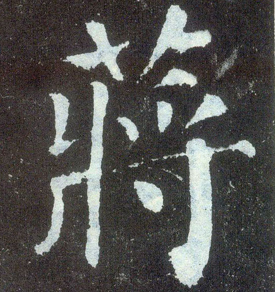 顏真卿楷書蒋字書法寫法