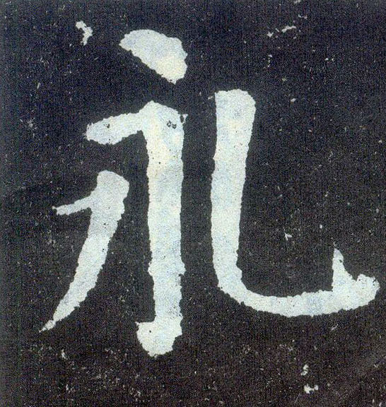 顏真卿楷書永字書法寫法