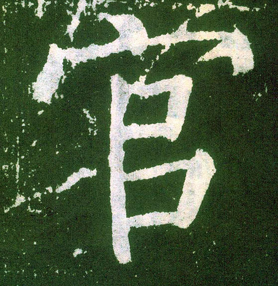 顏真卿楷書官字書法寫法