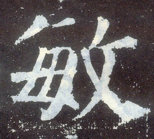 顏真卿楷書敏字書法寫法
