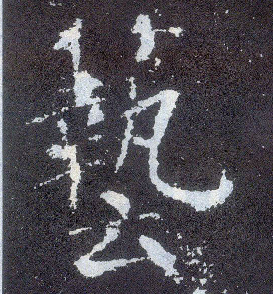 顏真卿楷書艺字書法寫法