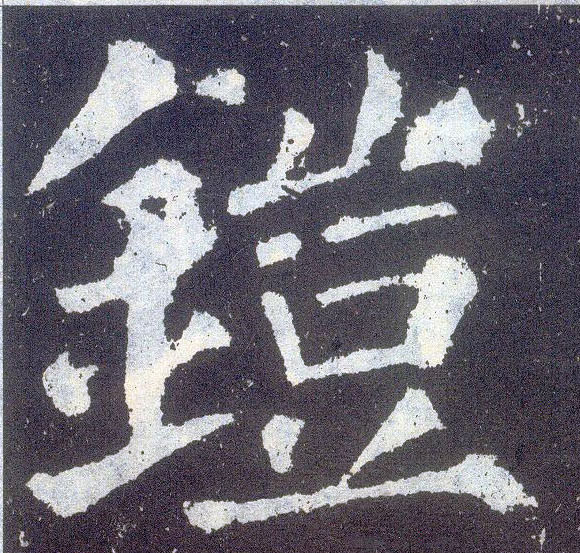 顏真卿楷書铠字書法寫法