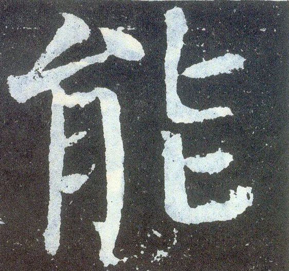 顏真卿楷書能字書法寫法