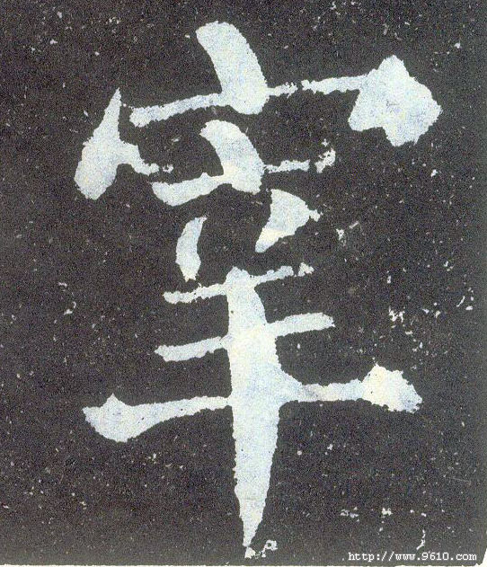 顏真卿楷書宰字書法寫法