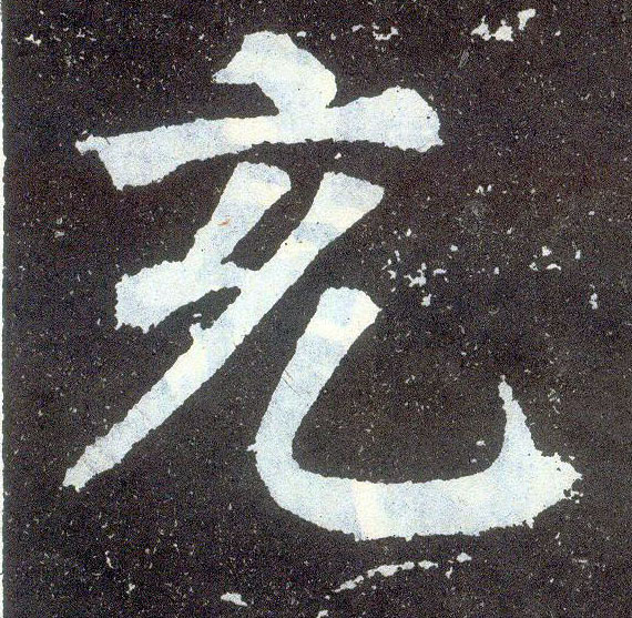 顏真卿楷書充字書法寫法