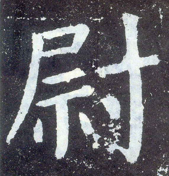 顏真卿楷書尉字書法寫法