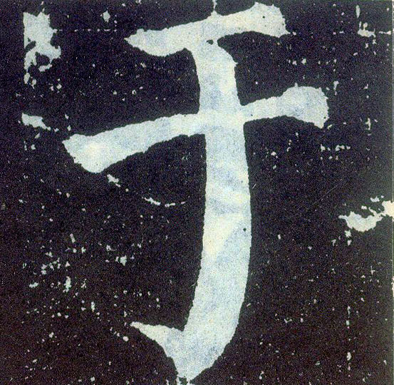 顏真卿楷書于字書法寫法
