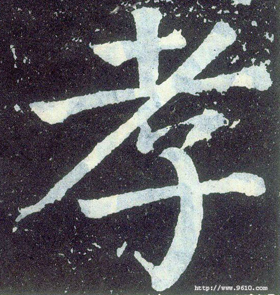 顏真卿楷書孝字書法寫法