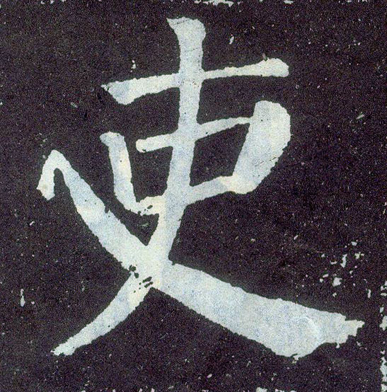 顏真卿楷書吏字書法寫法