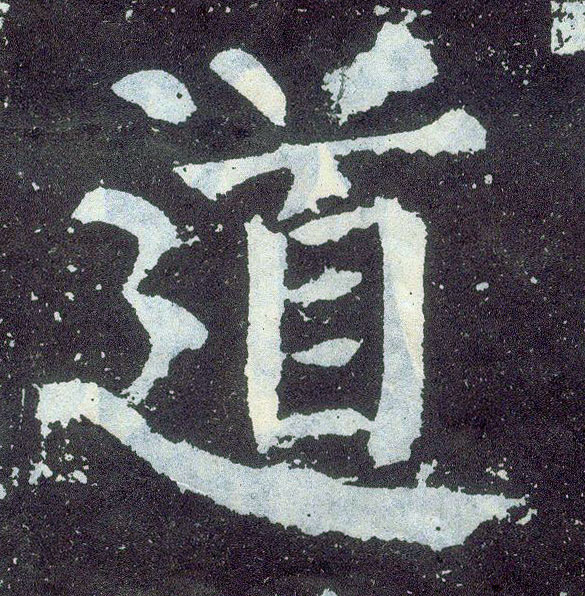 顏真卿楷書道字書法寫法