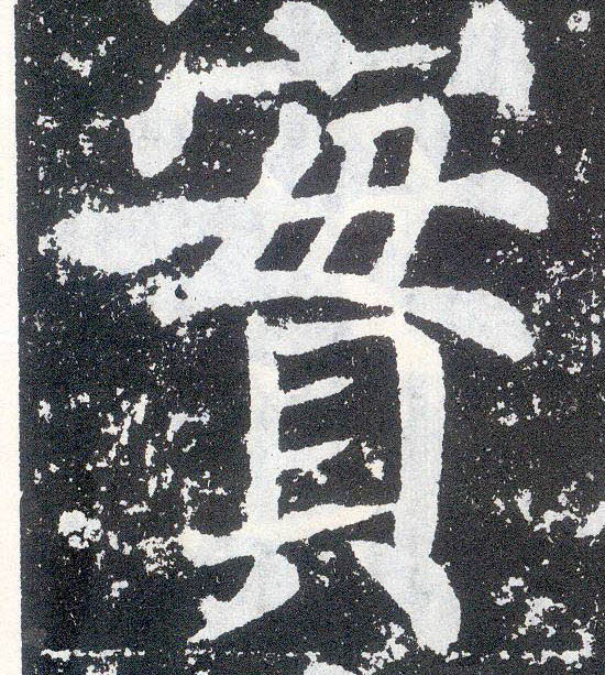 顏真卿楷書實字書法寫法