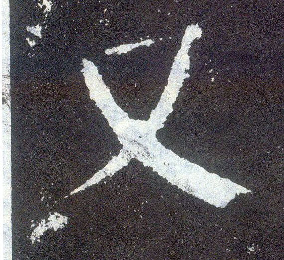 顏真卿楷書又字書法寫法