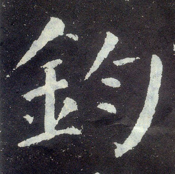顏真卿楷書钧字書法寫法