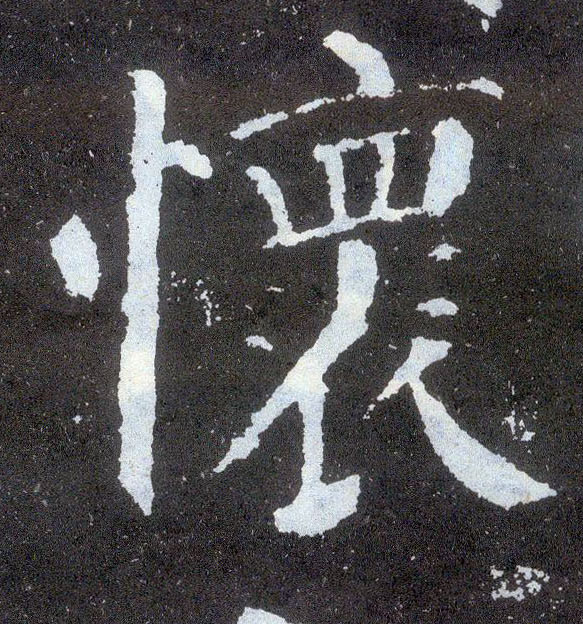 顏真卿楷書怀字書法寫法