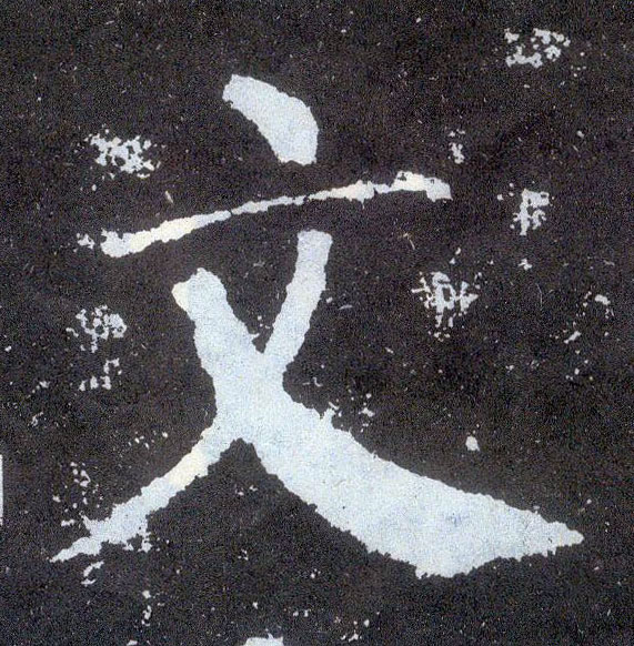 顏真卿楷書文字書法寫法
