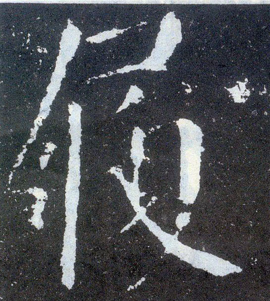 顏真卿楷書履字書法寫法
