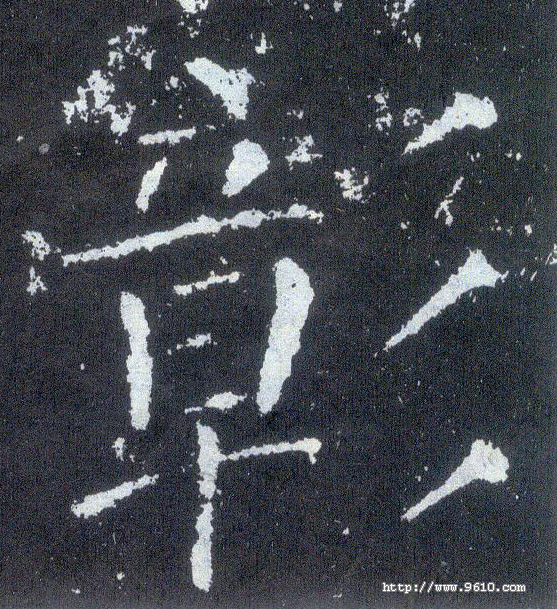 顏真卿楷書彰字書法寫法