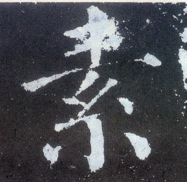 顏真卿楷書素字書法寫法