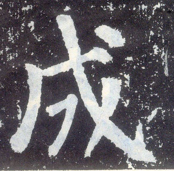 顏真卿楷書成字書法寫法