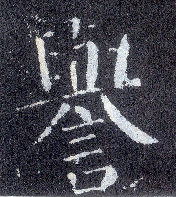 顏真卿楷書誉字書法寫法