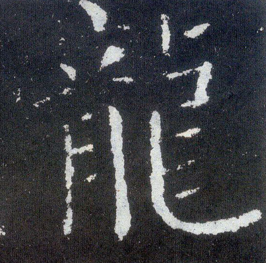 顏真卿楷書龍字書法寫法