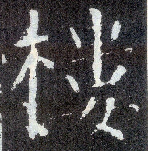 顏真卿楷書楼字書法寫法