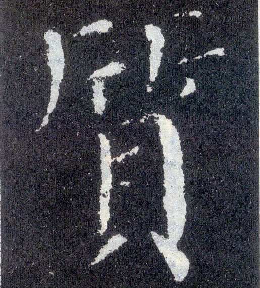 顏真卿楷書质字書法寫法