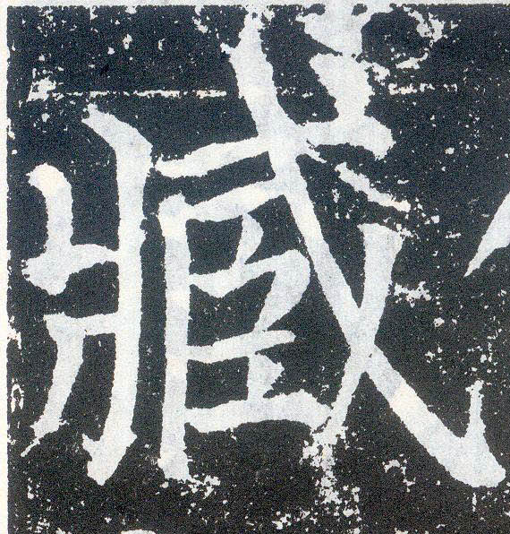 顏真卿楷書臧字書法寫法