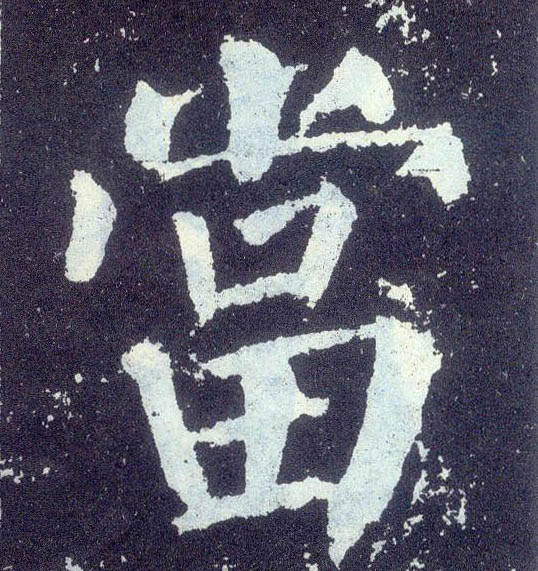 顏真卿楷書當字書法寫法