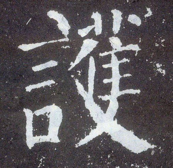 顏真卿楷書护字書法寫法