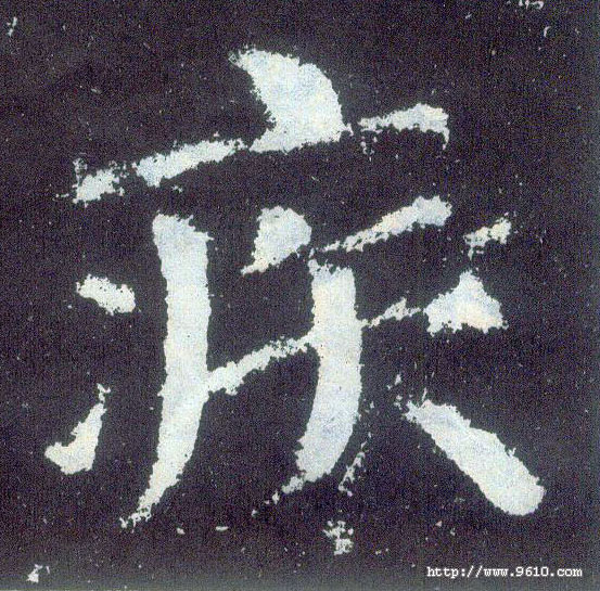 顏真卿楷書疾字書法寫法