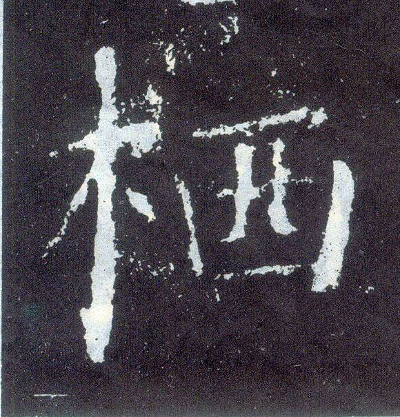 顏真卿楷書栖字書法寫法