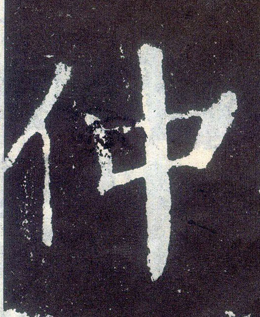 顏真卿楷書仲字書法寫法