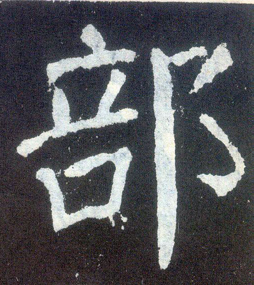 顏真卿楷書部字書法寫法