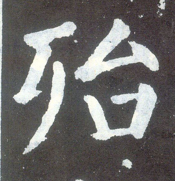 顏真卿楷書殆字書法寫法