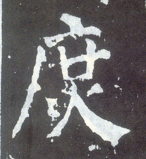 顏真卿楷書庶字書法寫法