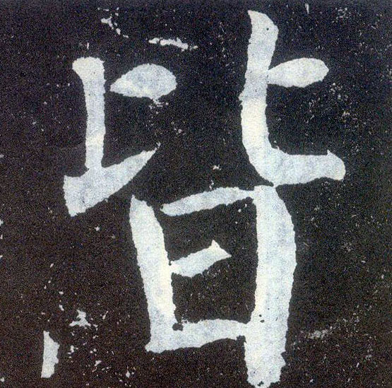 顏真卿楷書皆字書法寫法